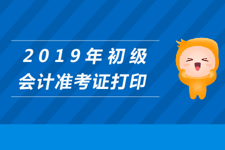 成都市2019年初級(jí)會(huì)計(jì)準(zhǔn)考證打印入口在哪里？