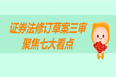 證券法修訂草案三審 聚焦七大看點(diǎn)