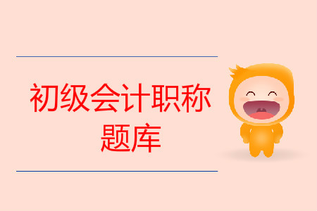 初級會計(jì)職稱題庫免費(fèi)做，含歷年真題