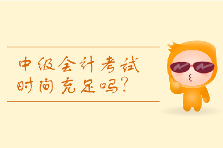 怎么安排中級(jí)會(huì)計(jì)考試時(shí)間？