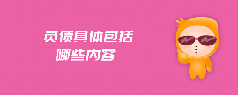 負(fù)債具體包括哪些內(nèi)容