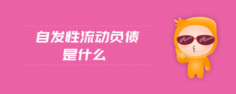 自發(fā)性流動(dòng)負(fù)債是什么