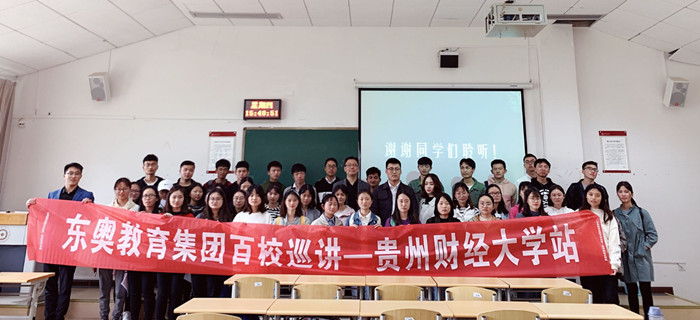 東奧教育集團(tuán)“百校行”系列巡講會首發(fā)貴州站完美落幕！
