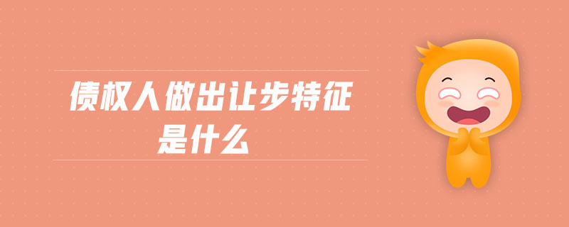 債權人做出讓步特征是什么