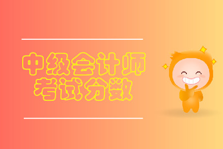 2019年中級會計考試成績查詢是不是只要身份證號碼就可以查了？