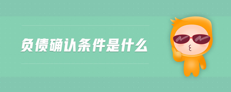 負(fù)債確認(rèn)條件是什么