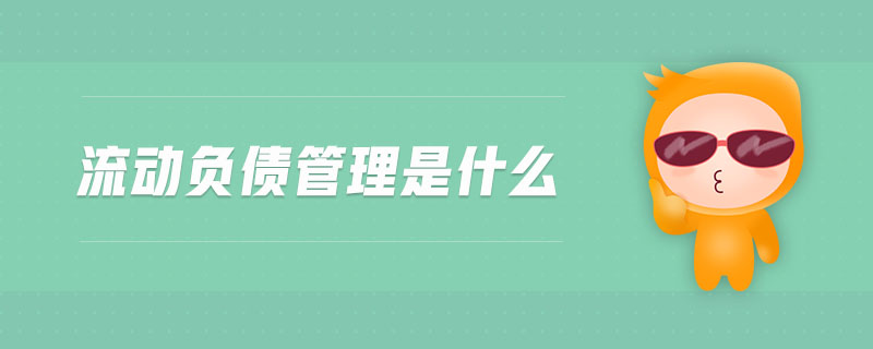 流動負債管理是什么