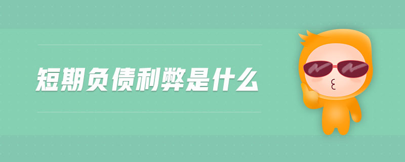 短期負(fù)債利弊是什么