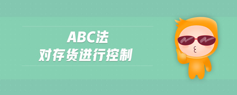 ABC法對存貨進(jìn)行控制