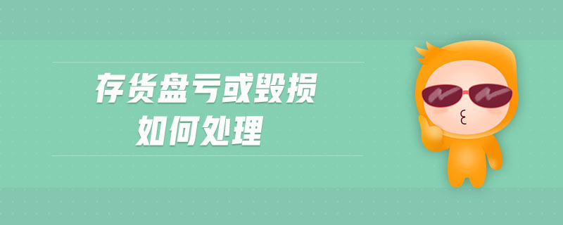 存貨盤虧或毀損如何處理 存貨盤虧或毀損如何處理