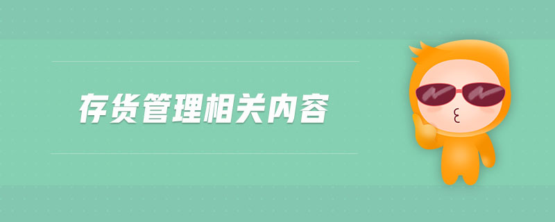 存貨管理相關(guān)內(nèi)容