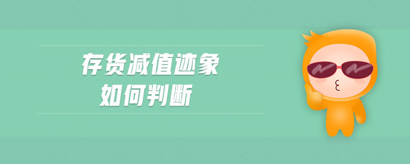 存貨減值跡象如何判斷