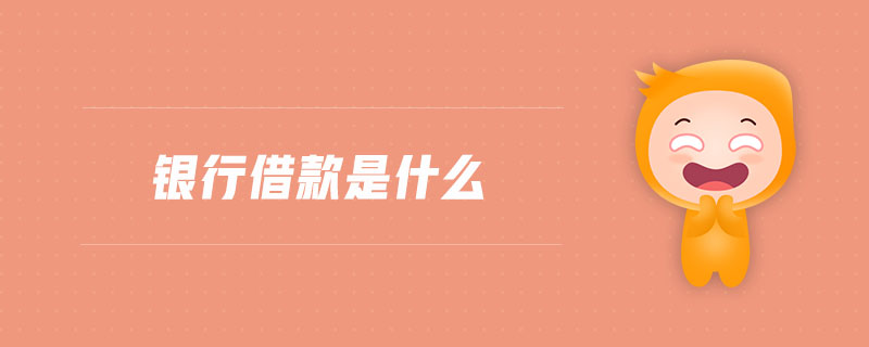 銀行借款是什么