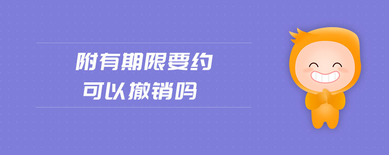 附有期限要約可以撤銷嗎