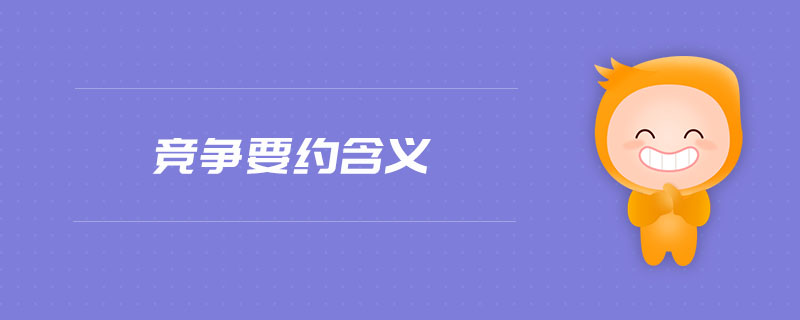 競(jìng)爭(zhēng)要約含義