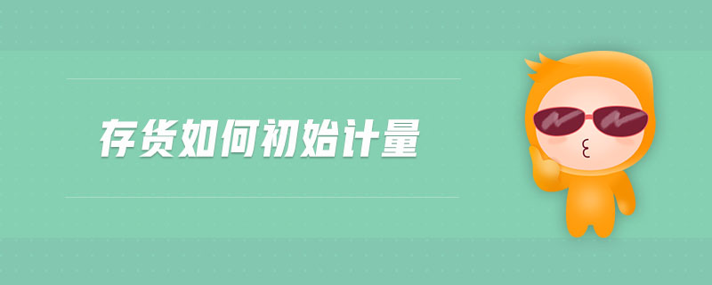存貨如何初始計量