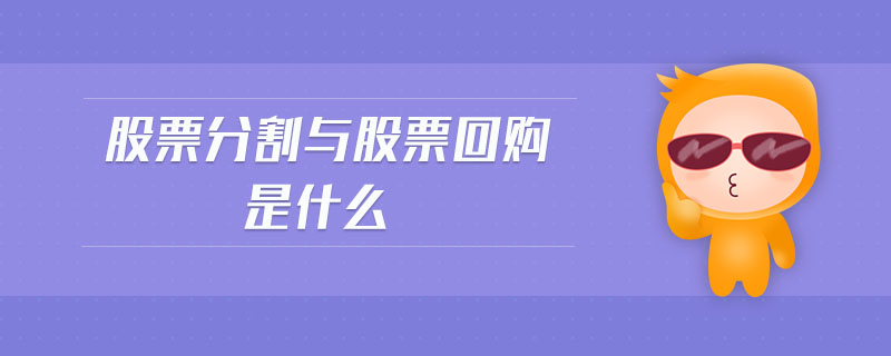 股票分割與股票回購是什么