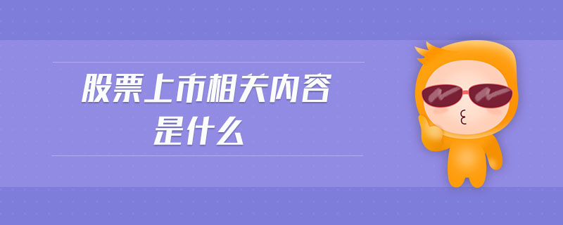 股票上市相關內(nèi)容是什么