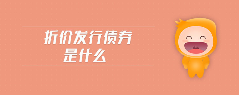 折價(jià)發(fā)行債券是什么 折價(jià)發(fā)行債券是什么