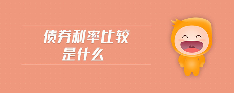 債券利率比較是什么
