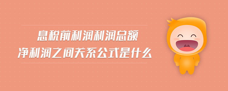 息稅前利潤利潤總額凈利潤之間關(guān)系公式是什么