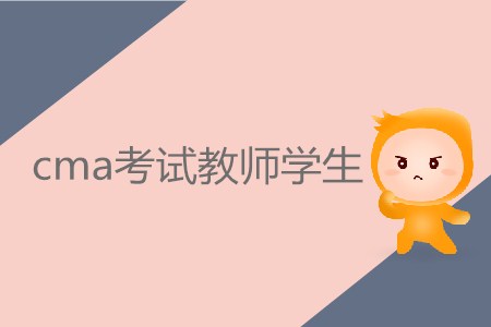 cma考試教師學生需要繳納多少費用？