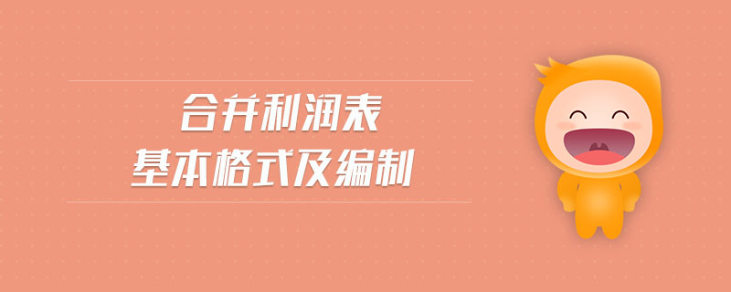 合并利潤(rùn)表基本格式及編制