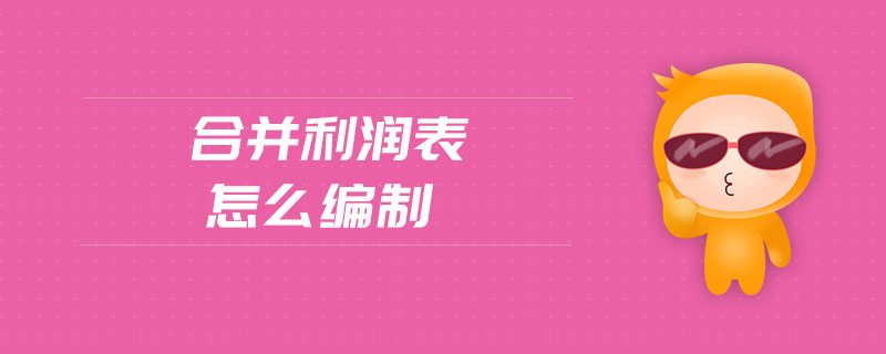 合并利潤(rùn)表怎么編制