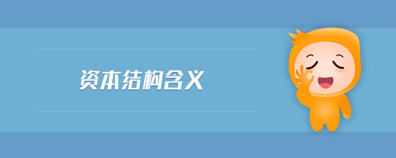 資本結(jié)構(gòu)含義 資本結(jié)構(gòu)含義