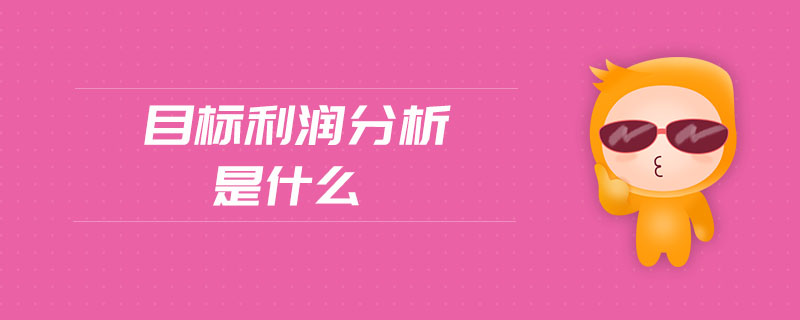 目標利潤分析是什么
