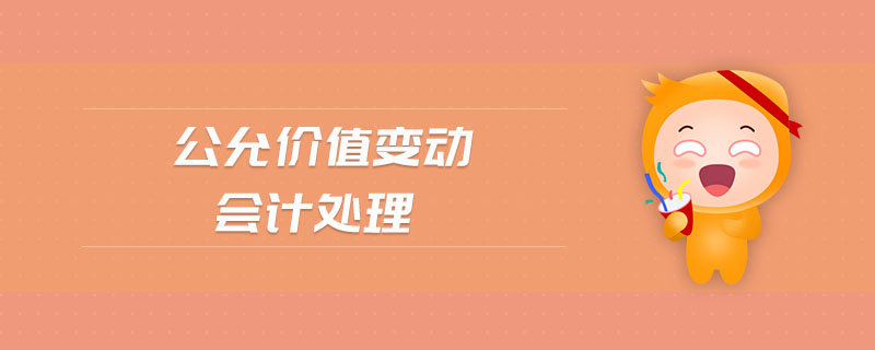 公允價值變動會計處理