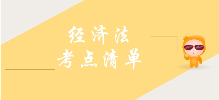 2019年中級(jí)會(huì)計(jì)經(jīng)濟(jì)法需要了解的考點(diǎn)，你學(xué)會(huì)幾個(gè)？