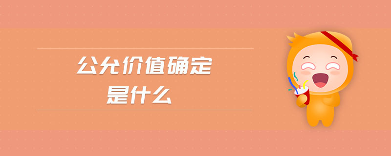 公允價值確定是什么