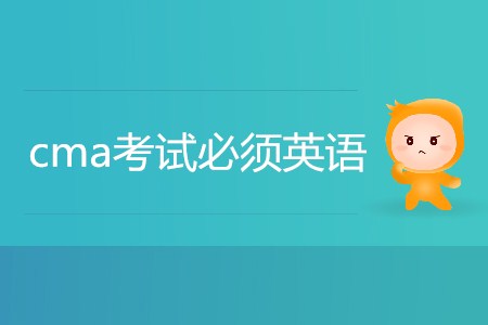 cma考試必須英語嗎？