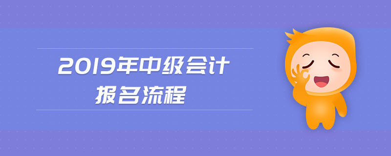 2019年中級(jí)會(huì)計(jì)報(bào)名流程