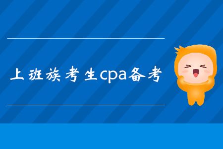 工作黨快速了解！注冊(cè)會(huì)計(jì)師考試復(fù)習(xí)方法匯總