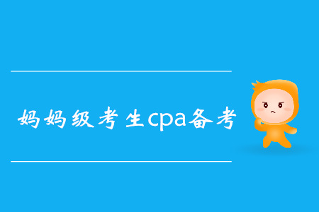 CPA媽媽級考生高效備考秘籍，速來了解！