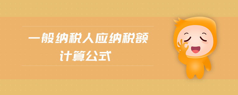 一般納稅人應(yīng)納稅額計算公式