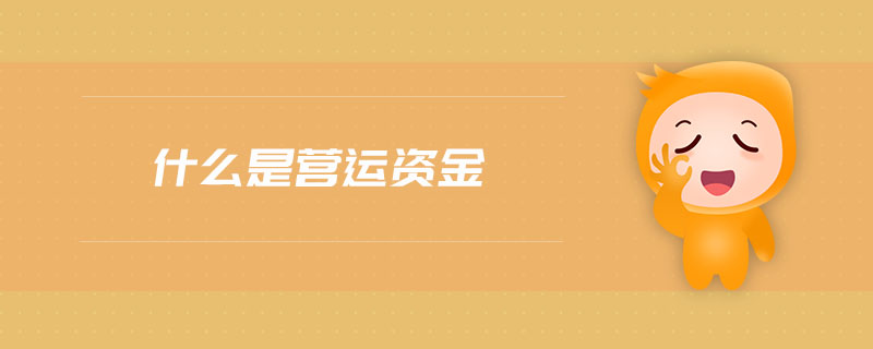 什么是營運(yùn)資金