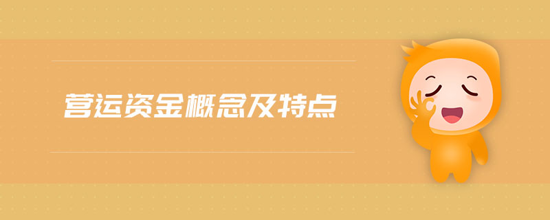 營運(yùn)資金概念及特點(diǎn)