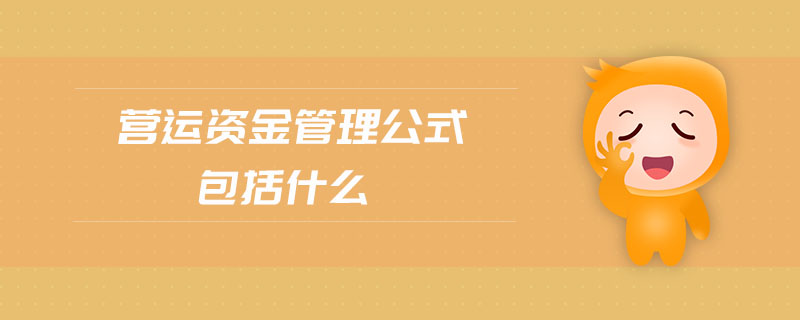 營(yíng)運(yùn)資金管理公式包括什么