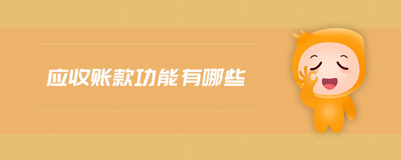 應(yīng)收賬款功能有哪些