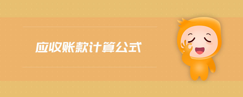 應(yīng)收賬款計(jì)算公式 應(yīng)收賬款計(jì)算公式