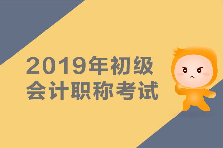 2019年初級(jí)會(huì)計(jì)師考試真題哪里有？