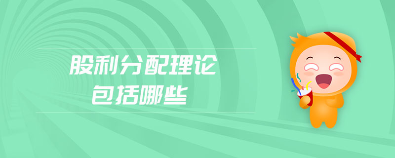 股利分配理論包括哪些
