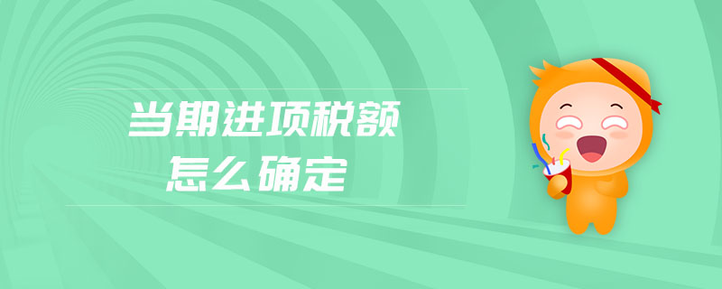 當期進項稅額怎么確定