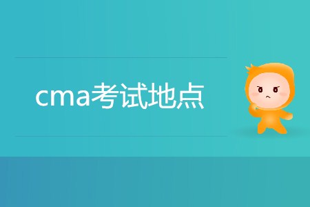 7月份cma考試地點(diǎn)都在哪？