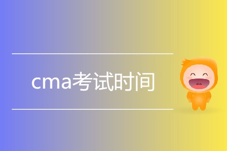 2019年cma考試時間是如何安排的？