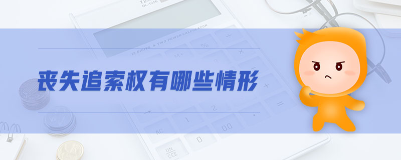 喪失追索權(quán)有哪些情形