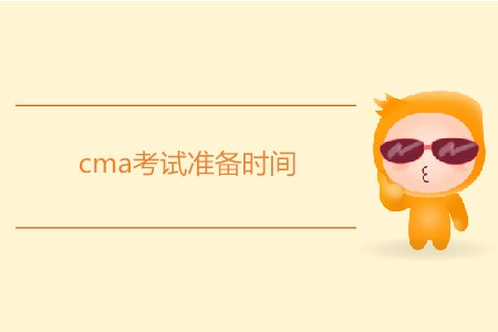 cma考試準(zhǔn)備時(shí)間需要多久？